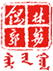 聯(lián)盟標識