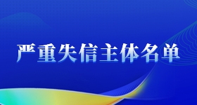 嚴(yán)重失信主體名單