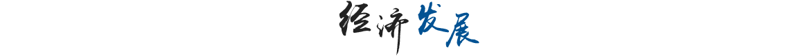 經(jīng)濟(jì)發(fā)展