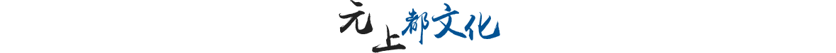 元上都文化