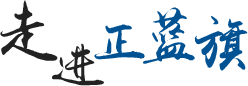 走進(jìn)正藍(lán)
